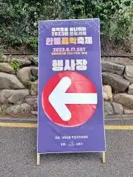 반포서래 한불음악축제