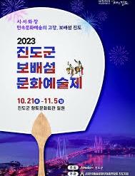 진도군 보배섬 문화예술제