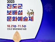 진도군 보배섬 문화예술제