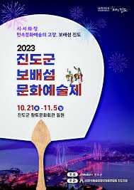 진도군 보배섬 문화예술제