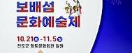 진도군 보배섬 문화예술제