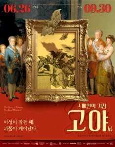 스페인의 거장 고야: 이성이 잠들 때, 괴물이 깨어난다