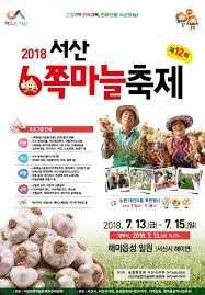서산6쪽마늘축제