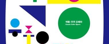 색동 우주 오페라