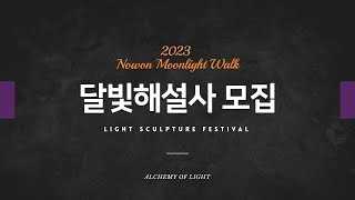 2023 노원달빛산책