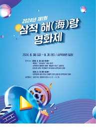 삼척해(海)랑영화제