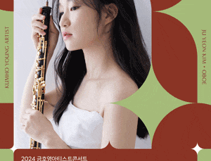 금호영아티스트콘서트, 김주연 오보에 독주회