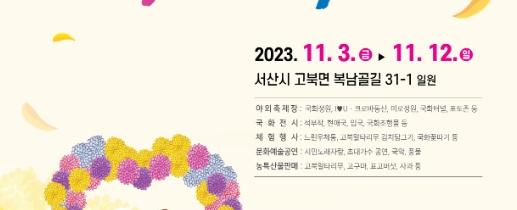 서산국화축제