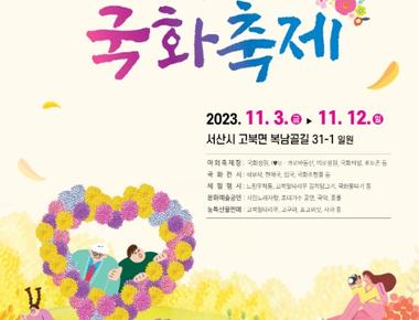 서산국화축제