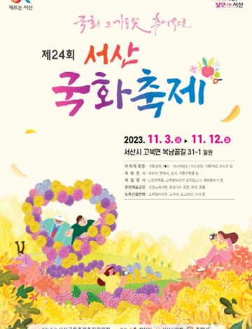 서산국화축제