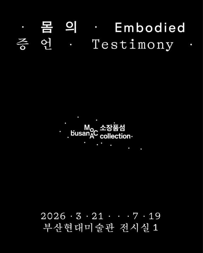 소장품섬_몸의 증언: 김순기·아나 멘디에타·크리스 버든