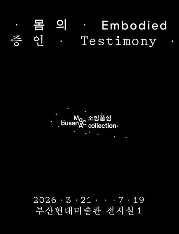 소장품섬_몸의 증언 김순기&middot;아나 멘디  에타&middot;크리스 버든