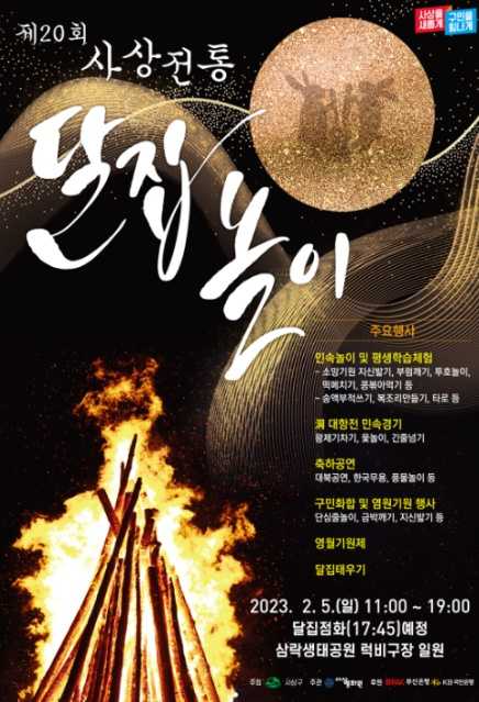제21회 사상전통달집놀이