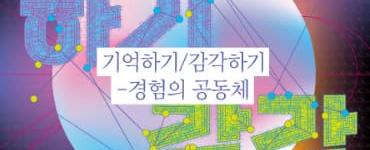 2023 ACC 상호작용예술 연구개발 쇼케이스 &lt;기억하기/감각하기 - 경험의 공동체&gt;
