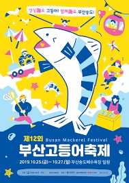 부산고등어축제