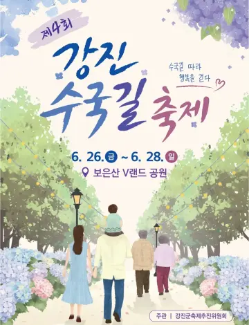 강진수국길축제