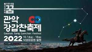 관악강감찬축제