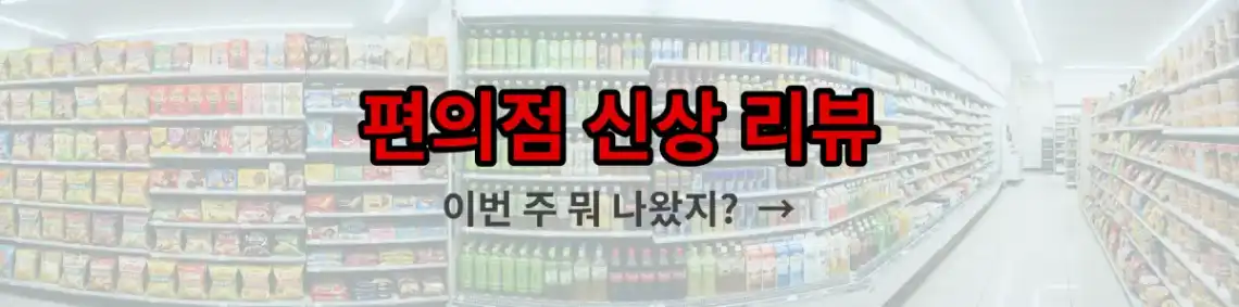 편의점 신상 리뷰, 다양한 편의점 제품과 신상 아이템을 소개하는 블로그입니다. 알아보기