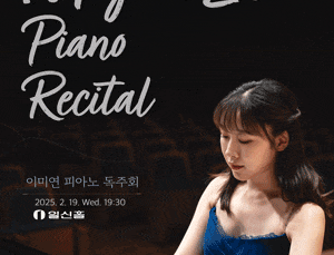 이미연 피아노 독주회