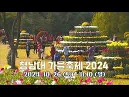 청남대가을축제