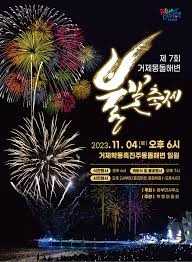 거제몽돌해변불꽃축제