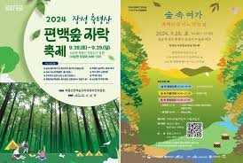 서삼면 축령산 편백숲자락축제