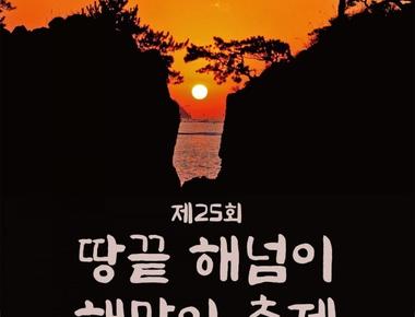 해넘이해맞이축제