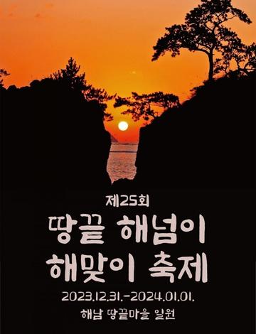 해넘이해맞이축제