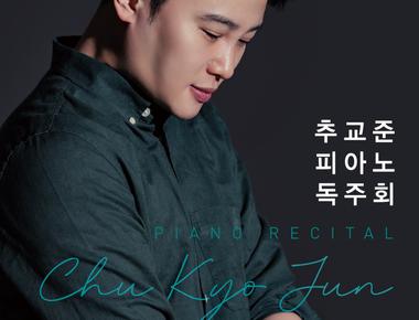 추교준 피아노 독주회