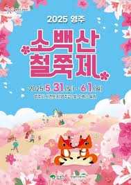 영주 소백산철쭉제