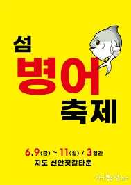 섬 병어축제