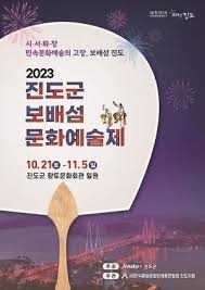 진도군 보배섬 문화예술제