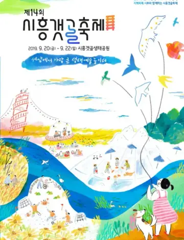 시흥갯골축제