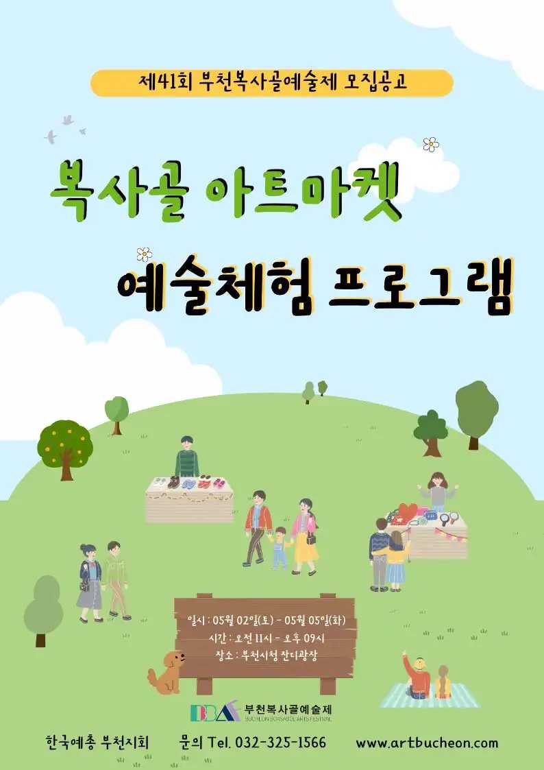 제41회 부천복사골예술제