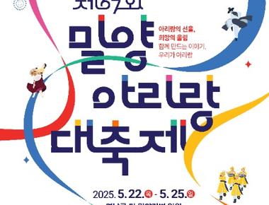 밀양 아리랑대축제