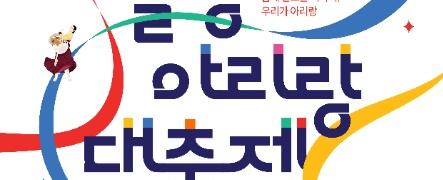 밀양 아리랑대축제