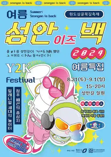 원도심골목길축제<여름:성안이즈백>