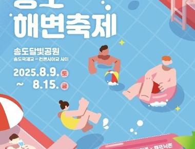 제6회 송도해변축제