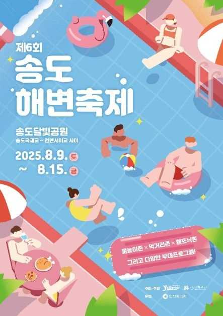 제6회 송도해변축제