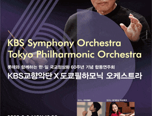 롯데와 함께하는 한·일 국교정상화 60주년 기념 합동연주회 KBS교향악단 X 도쿄필하모닉 오케스트라
