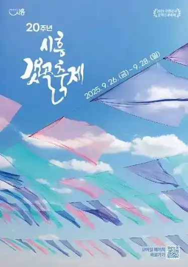 제20회 시흥갯골축제