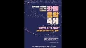 반포서래 한불음악축제