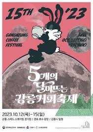 강릉커피축제