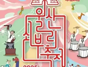 울산쇠부리축제