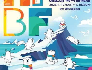 제39회 해운대 북극곰축제