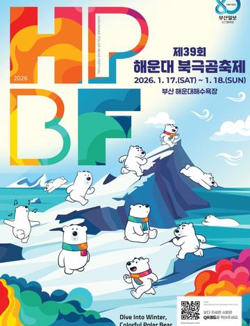 제39회 해운대 북극곰축제
