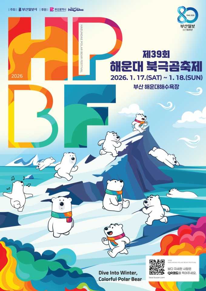 제39회 해운대 북극곰축제