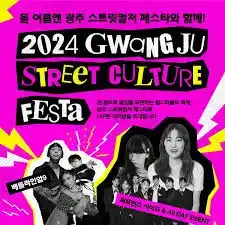 광주스트릿컬처페스타
