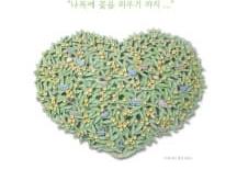 최경미 금속조형전 &lt;사랑의 정원&gt;