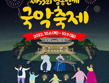 영동난계국악축제